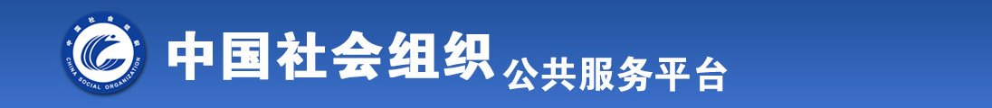 逼逼肉免费全国社会组织信息查询